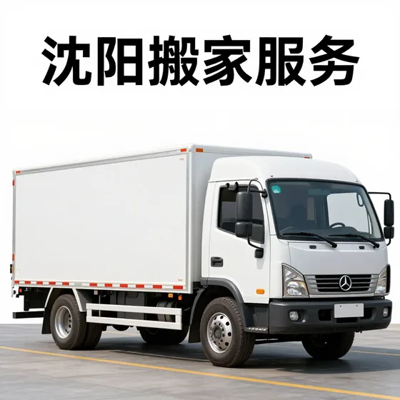 沈阳搬家服务