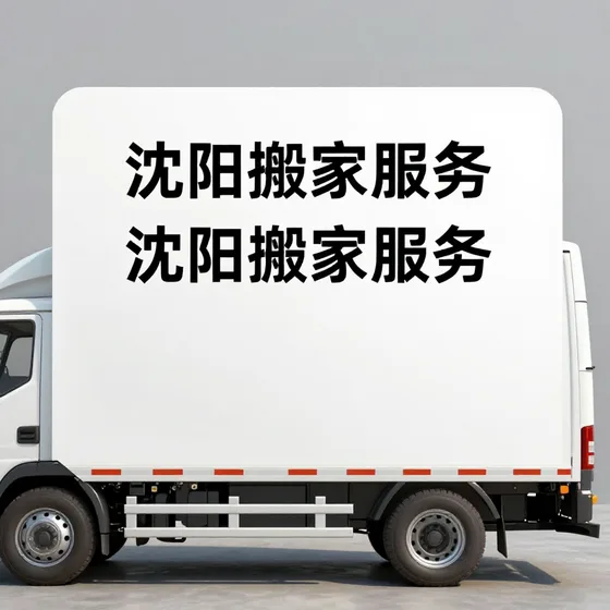 沈阳搬家服务