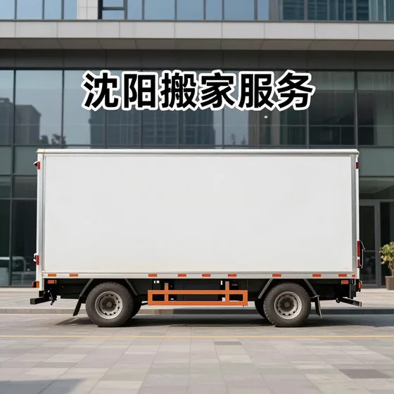 沈阳搬家服务